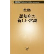 認知症の新しい常識(新潮新書) [新書]