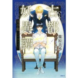 古都妖異譚 玉手箱―シール・オブ・ザ・ゴッデス [単行本]