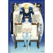 古都妖異譚 玉手箱―シール・オブ・ザ・ゴッデス [単行本]