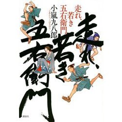 走れ、若き五右衛門 [単行本]