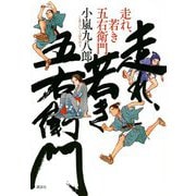 走れ、若き五右衛門 [単行本]