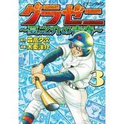 グラゼニ　～夏之介の青春～（3）(イブニングKC) [コミック]