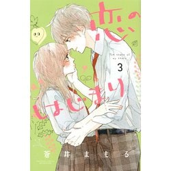 恋のはじまり（3）(講談社コミックス別冊フレンド) [コミック]