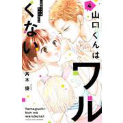 山口くんはワルくない（4）(講談社コミックス別冊フレンド) [コミック]