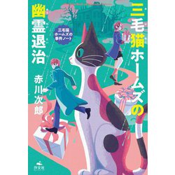 三毛猫ホームズの幽霊退治―三毛猫ホームズの事件ノート [全集叢書]
