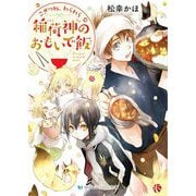 こぎつね、わらわら 稲荷神のおもいで飯(スカイハイ文庫) [文庫]