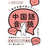 基本文型が身につく!中国語音読 [単行本]