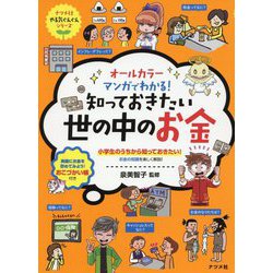 オールカラー マンガでわかる!知っておきたい世の中のお金(ナツメ社やる気ぐんぐんシリーズ) [単行本]