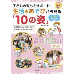 子どもの育ちをサポート!生活とあそびから見る「10の姿」まるわかりBOOK(ナツメ社保育シリーズ) [全集叢書]