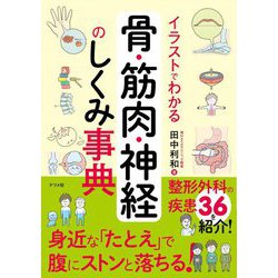 イラストでわかる骨・筋肉・神経のしくみ事典 [単行本]