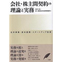 会社・株主間契約の理論と実務―合弁事業・資本提携・スタートアップ投資 [単行本]