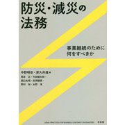 防災・減災の法務―事業継続のために何をすべきか [単行本]