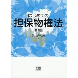 はじめての担保物権法 第2版 [単行本]