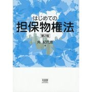 はじめての担保物権法 第2版 [単行本]