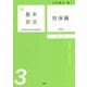 新基本民法〈3〉担保編―物的担保・人的担保の法 第2版 [単行本]