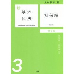新基本民法〈3〉担保編―物的担保・人的担保の法 第2版 [単行本]