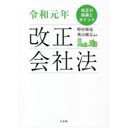 令和元年改正会社法―改正の経緯とポイント [単行本]