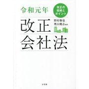 令和元年改正会社法―改正の経緯とポイント [単行本]