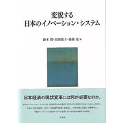 変貌する日本のイノベーション・システム [単行本]