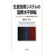 生産技術システムの国際水平移転―トランスナショナル経営の実現に向けて [単行本]