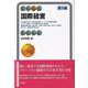 国際経営 第5版 [全集叢書]