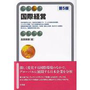 国際経営 第5版 [全集叢書]