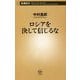 ロシアを決して信じるな(新潮新書) [新書]