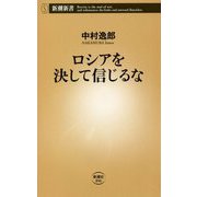 ロシアを決して信じるな(新潮新書) [新書]