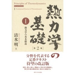 熱力学の基礎〈1〉熱力学の基本構造 第2版 [単行本]
