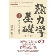 熱力学の基礎〈1〉熱力学の基本構造 第2版 [単行本]