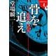 骨を追え―ラストライン〈4〉(文春文庫) [文庫]