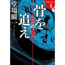 骨を追え―ラストライン〈4〉(文春文庫) [文庫]