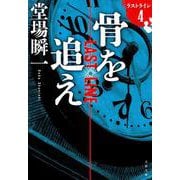 骨を追え―ラストライン〈4〉(文春文庫) [文庫]