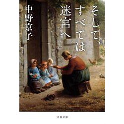 そして、すべては迷宮へ(文春文庫) [文庫]