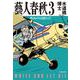 藝人春秋〈3〉死ぬのは奴らだ(文春文庫) [文庫]