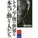 日本人が知らないトランプ後の世界を本当に動かす人たち [単行本]