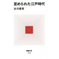 歪められた江戸時代(MdN新書) [新書]