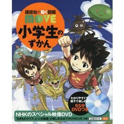 小学生のずかん(講談社の動く図鑑MOVE) [図鑑]
