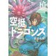 空挺ドラゴンズ（10）(アフタヌーンKC) [コミック]