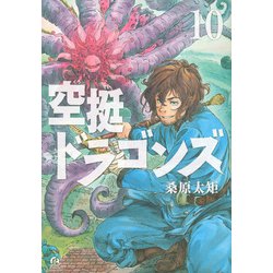 空挺ドラゴンズ（10）(アフタヌーンKC) [コミック]