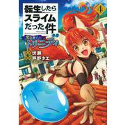 転生したらスライムだった件　異聞　～魔国暮らしのトリニティ～（4）(シリウスKC) [コミック]