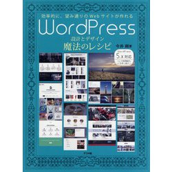 ヨドバシ.com - WordPress設計とデザイン 魔法のレシピ [単行本] 通販