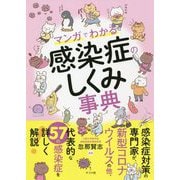 マンガでわかる感染症のしくみ事典 [単行本]