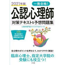 ヨドバシ Com 一発合格 公認心理師対策テキスト 予想問題集 2021年版 単行本 通販 全品無料配達