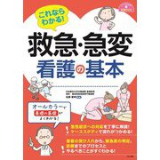 これならわかる!救急・急変看護の基本(ナースのための基礎BOOK) [単行本]