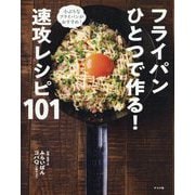 フライパンひとつで作る!速攻レシピ101 [単行本]