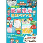 学級経営にすぐに生かせる!教室掲示実践アイデア集(ナツメ社教育書ブックス) [単行本]