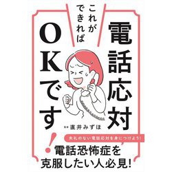 電話応対これができればOKです! [単行本]