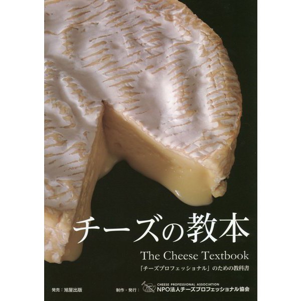 チーズの教本 The Cheese Textbook―「チーズプロフェッショナル」のための教科書 [単行本]