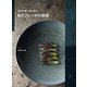 日本の海と森が育む魚介フレンチの深淵 [単行本]
